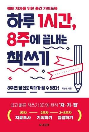 [eBook] 하루 1시간, 8주에 끝내는 책쓰기