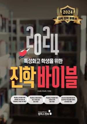 2024 특성화고 학생을 위한 진학바이블