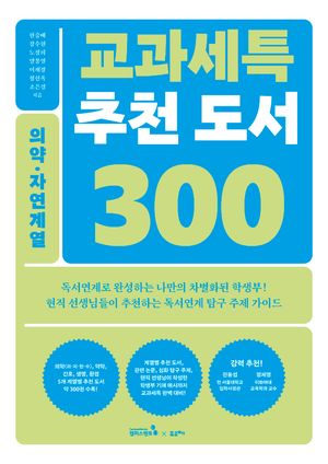 교과세특 추천 도서 300 : 의약.자연계열