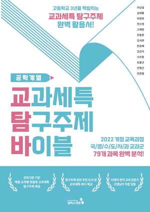 교과세특 탐구주제 바이블 : 공학계열편
