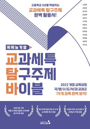 교과세특 탐구주제 바이블 : 예체능계열