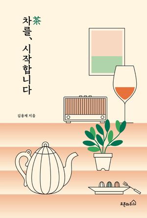 차茶를 시작합니다