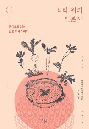 식탁 위의 일본사