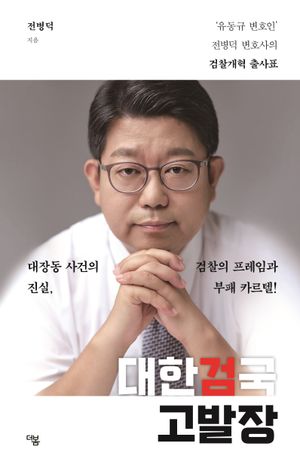 [국내도서] 대한검국 고발장