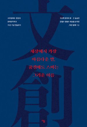 [국내도서] 세상에서 가장 아름다운 말, 꿈결에도 스미는 그리운 이름