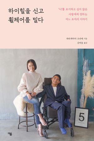 [eBook] 하이힐을 신고 휠체어를 밀다