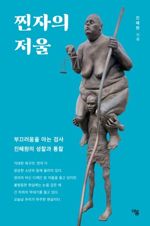 [국내도서] 찐자의 저울