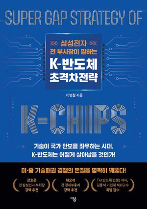 K-반도체 초격차전략