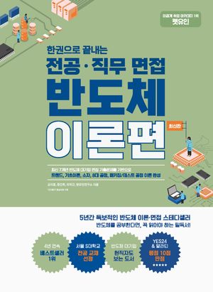 렛유인 한권으로 끝내는 전공·직무 면접 반도체 이론편