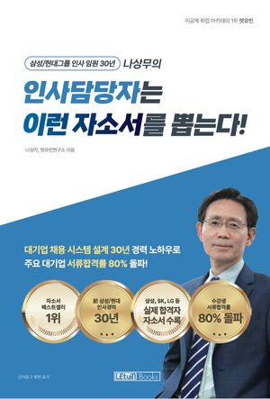 인사담당자는 이런 자소서를 뽑는다!