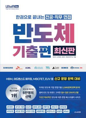 한권으로 끝내는 전공·직무 면접 반도체 기출편
