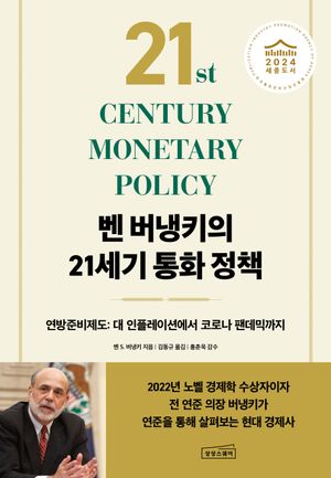 [국내도서] 벤 버냉키의 21세기 통화 정책