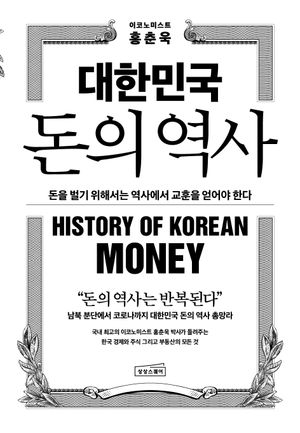 [국내도서] 대한민국 돈의 역사
