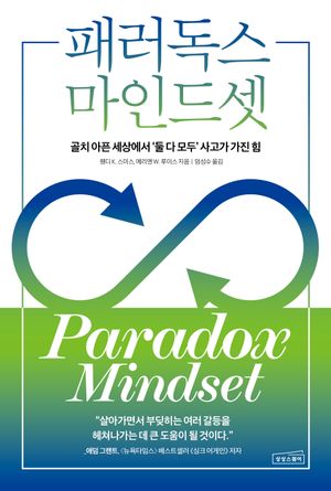 [국내도서] 패러독스 마인드셋