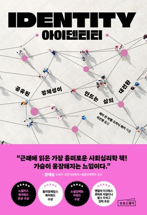 아이덴티티 (공유된 정체성으로 성장하고 협력하며 조화를 이루는 법)