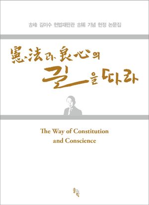 [국내도서] 헌법과 양심의 길을 따라