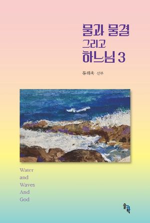 물과 물결 그리고 하느님 3
