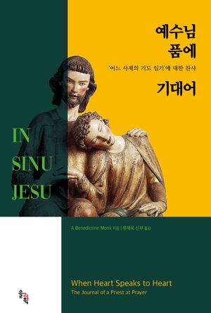예수님 품에 기대어