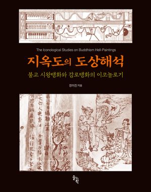 [국내도서] 지옥도의 도상해석
