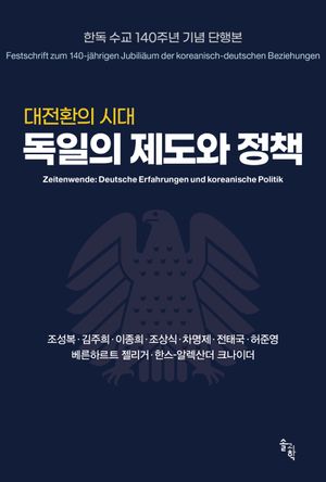[국내도서] 대전환의 시대 독일의 제도와 정책