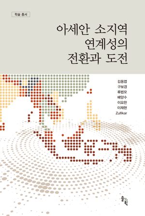 [국내도서] 아세안 소지역 연계성의 전환과 도전