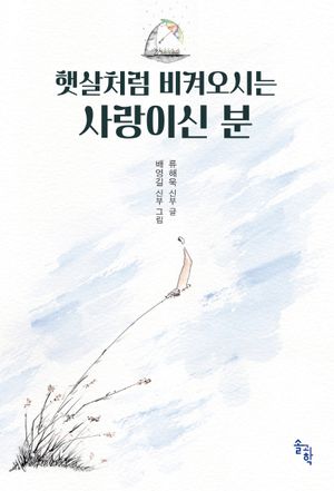 햇살처럼 비켜오시는 사랑이신 분