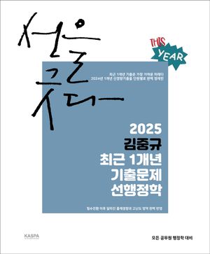 2025 김중규 최근 1개년 기출문제 선행정학