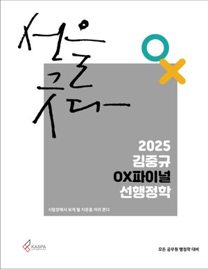 2025 김중규 OX파이널 선행정학