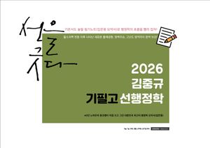 2026 김중규 필기노트 기필고 선행정학