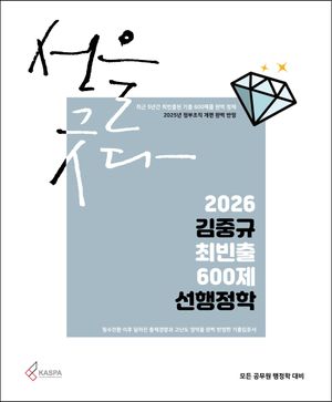 2026 김중규 최빈출 600제 선행정학