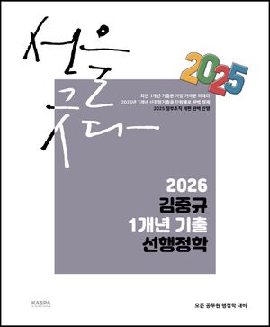 2026 김중규 1개년 기출 선행정학