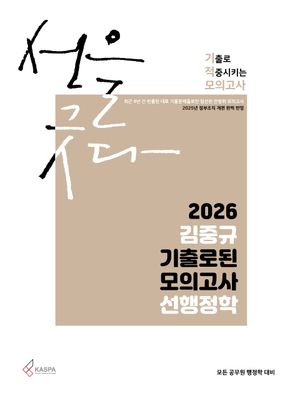 2026 김중규 기출로된 모의고사 선행정학