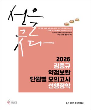 2026 김중규 약점보완 단원별 모의고사 선행정학