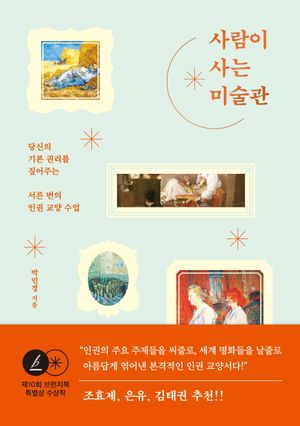 사람이 사는 미술관 (당신의 기본 권리를 짚어주는 서른 번의 인권 교양 수업)