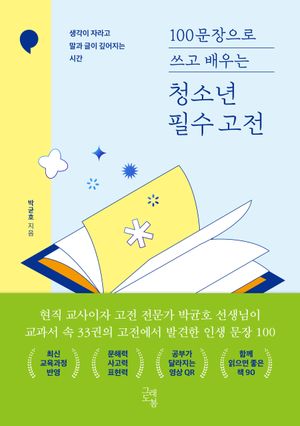 100문장으로 쓰고 배우는 청소년 필수 고전
