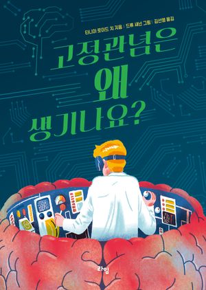 [국내도서] 고정관념은 왜 생기나요?