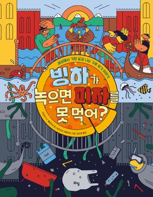 [국내도서] 빙하가 녹으면 피자를 못 먹어?