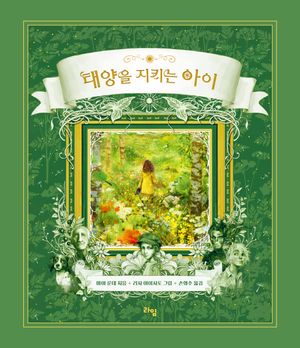 [국내도서] 태양을 지키는 아이