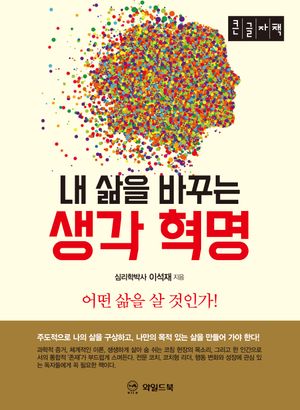 내 삶을 바꾸는 생각혁명(큰글자책)