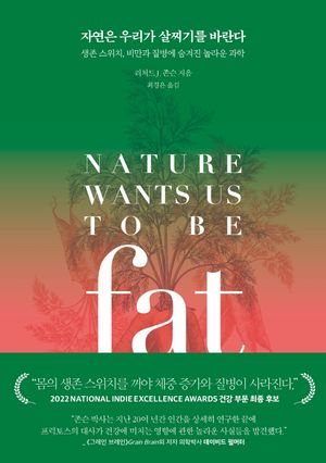 자연은 우리가 살찌기를 바란다 (생존 스위치, 비만과 질병에 숨겨진 놀라운 과학)