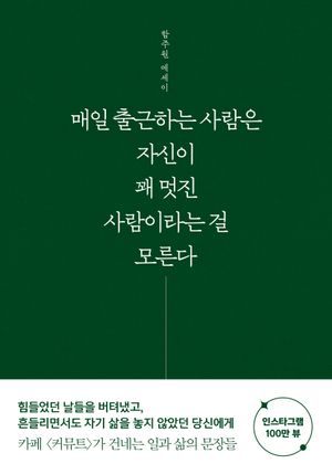 매일 출근하는 사람은 자신이 꽤 멋진 사람이라는 걸 모른다