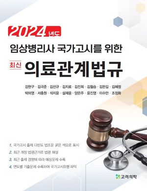 [국내도서] 2024 임상병리사 국가고시를 위한 최신 의료관계법규