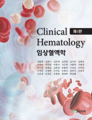 [국내도서] 임상혈액학