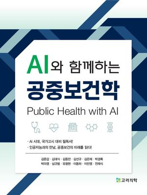 [국내도서] AI와 함께하는 공중보건학