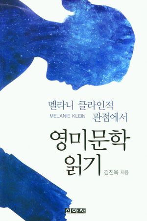 [eBook] 멜라니 클라인적 관점에서 영미문학 읽기