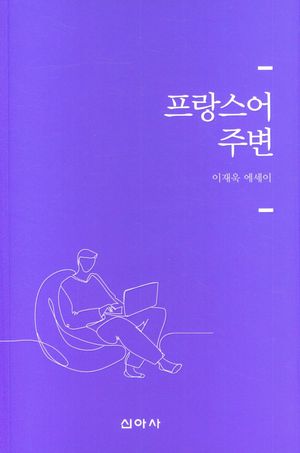 [국내도서] 프랑스어 주변