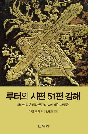 [국내도서] 루터의 시편 51편 강해