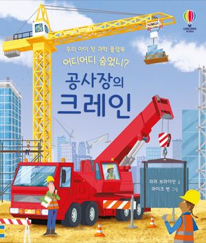 [국내도서] 어디어디 숨었니? 공사장의 크레인
