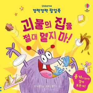 깜짝깜짝 팝업북 : 괴물의 집을 절대 열지 마!