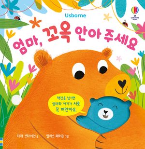 [국내도서] 엄마, 꼬옥 안아 주세요